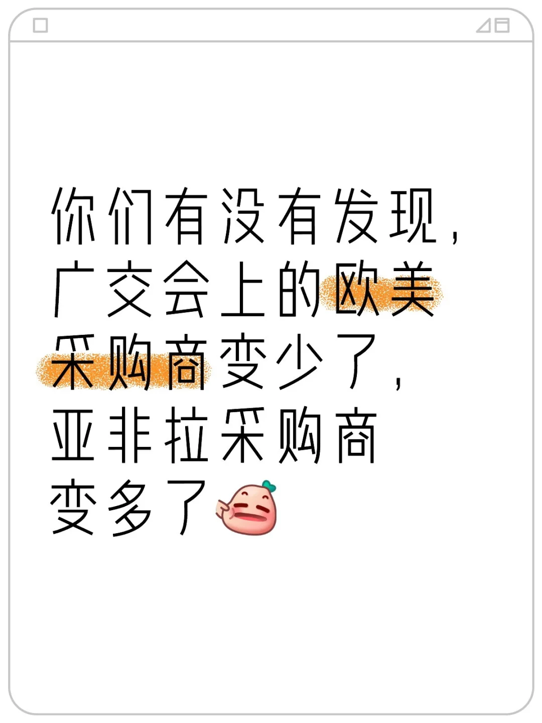 有没有发现广交会的亚非拉采购商变多了?