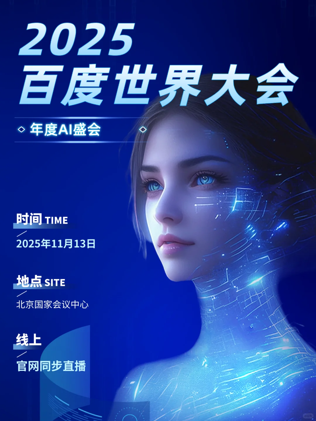 ?年度AI盛会官宣！“科技春晚”定档1113！