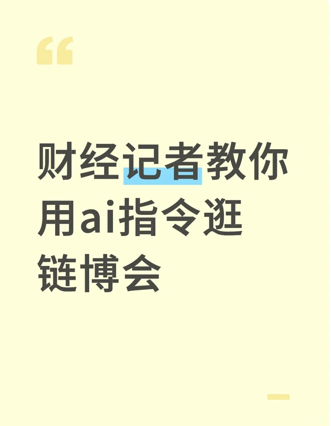 财经记者教你用ai指令逛链博会