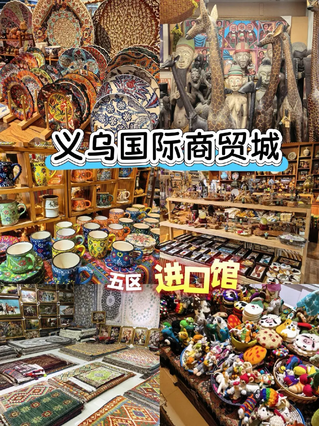 义乌 | 好有趣好好玩儿！
