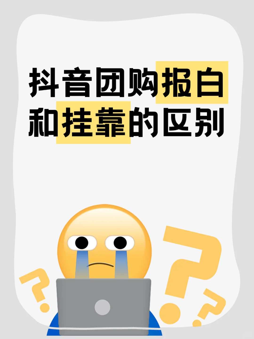 抖音团购报白和挂靠的区别