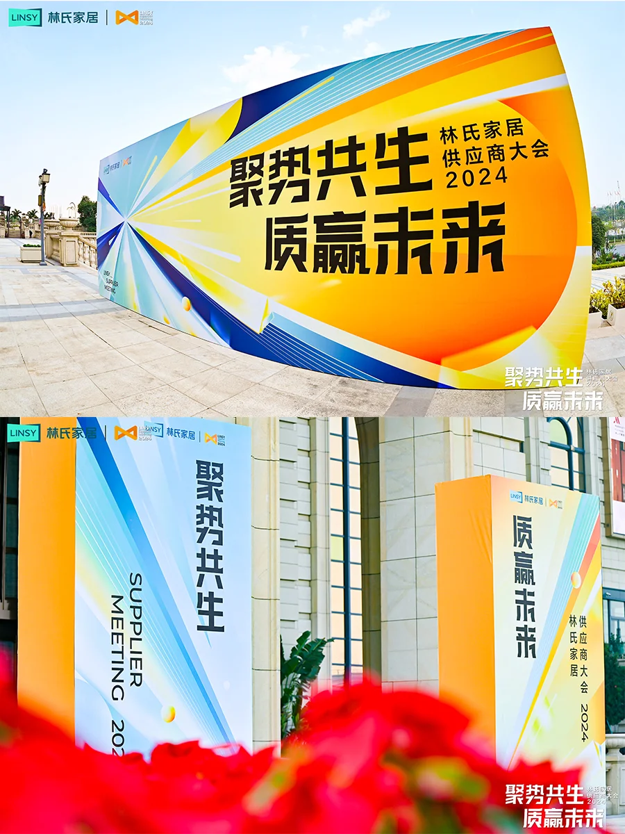 活动案例 | 聚势共生，质赢未来 供应商大会