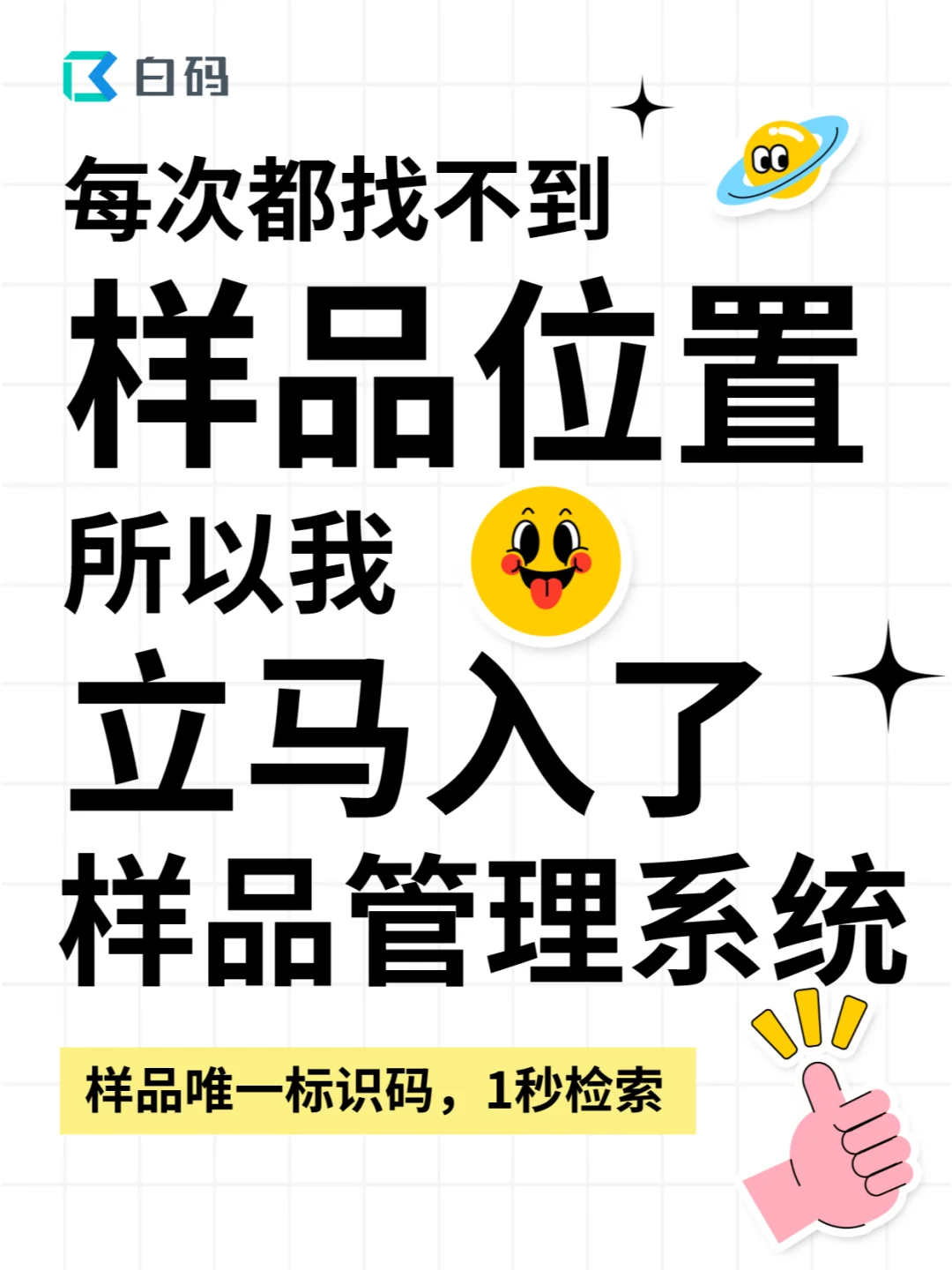 每次都找不到样品位置，还好有样品管理系统