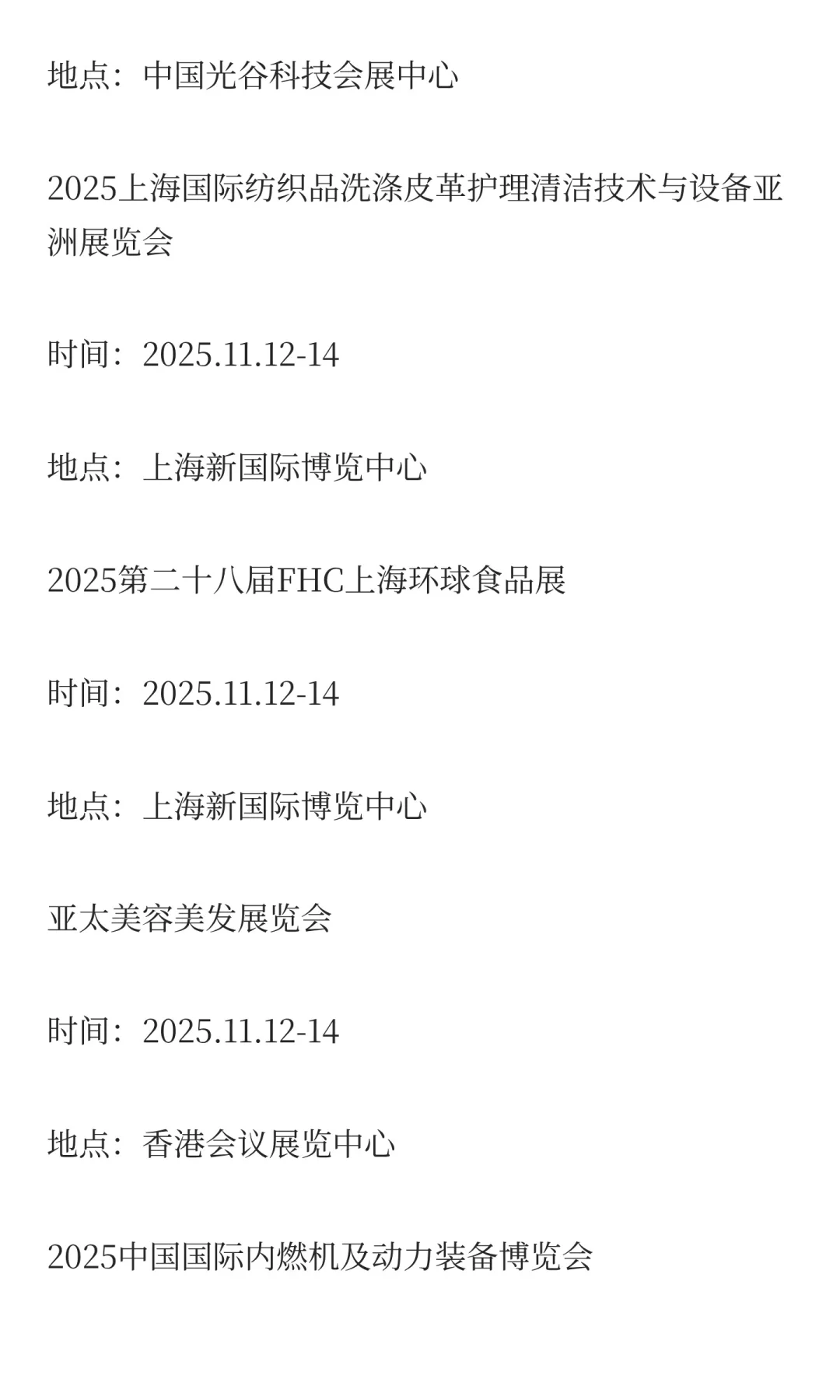 2025年11月展会排期完整版（上）