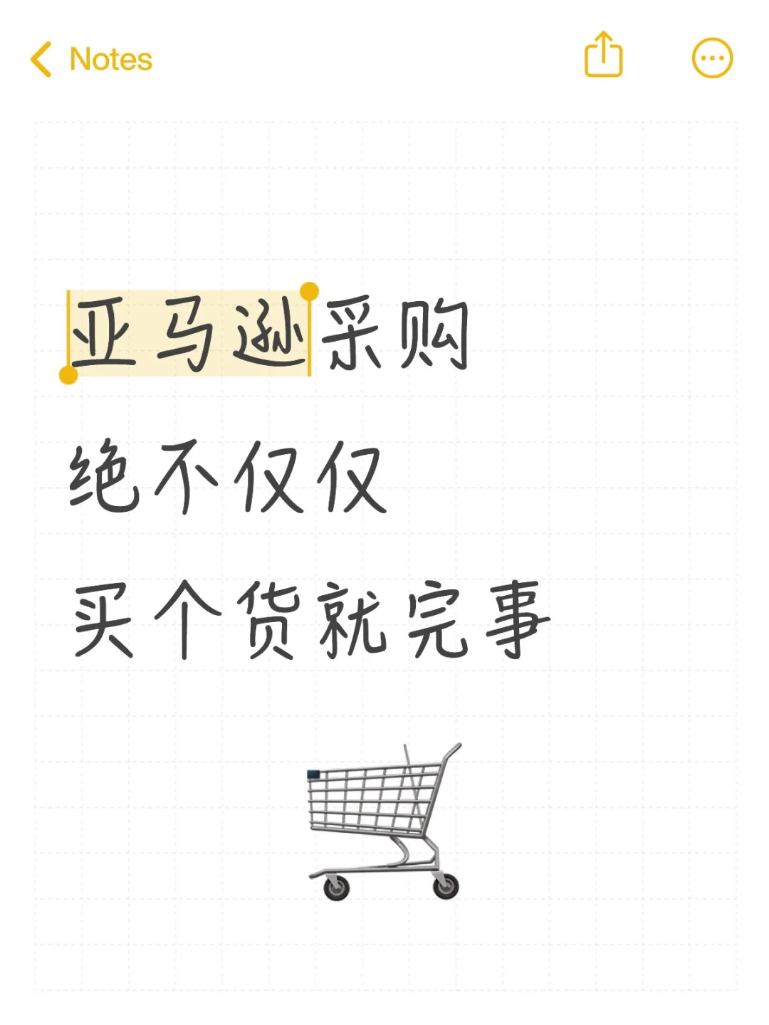 亚马逊采购绝不仅仅买个货就完事