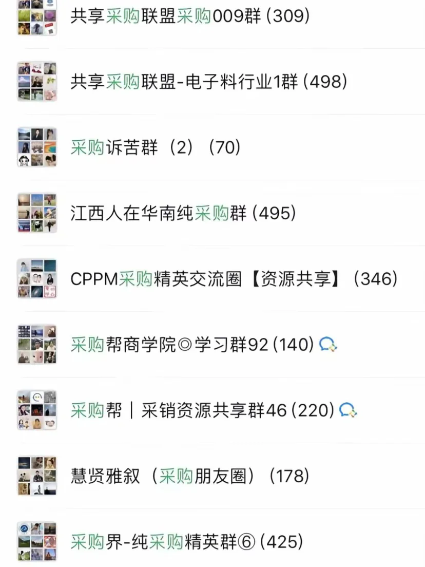 采购人必备：采购资源共享群