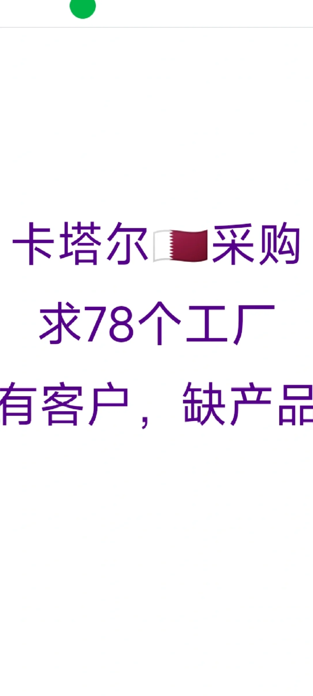 卡塔尔采购、求78个工厂、有客户、缺产品