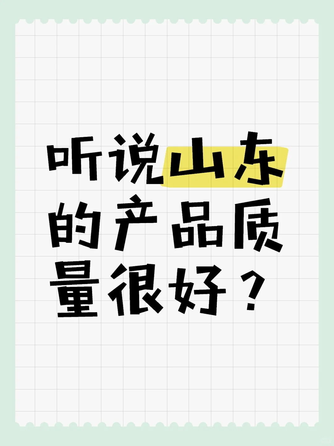 听说山东的产品质量很好?