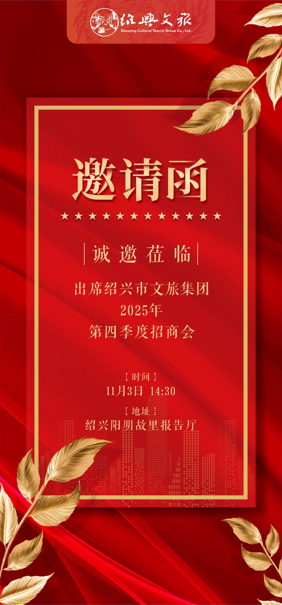 绍兴文旅招商会喊你入局！以商带商，诚邀同行
