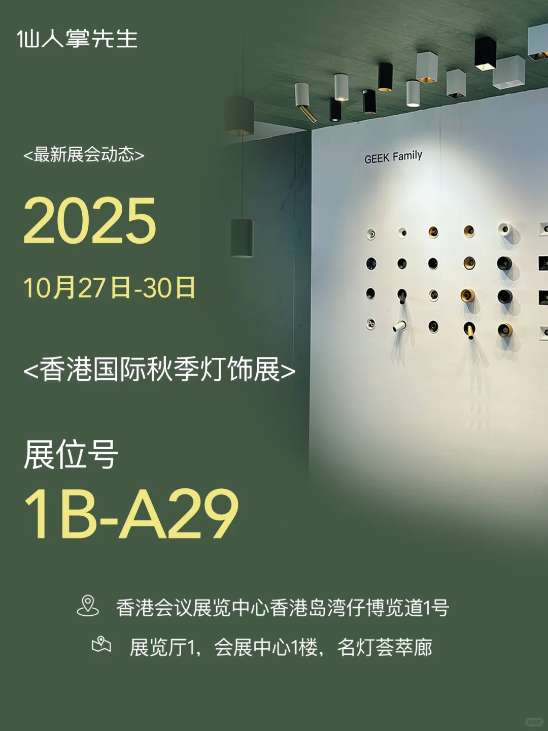 仙人掌先生最新展会动态-香港国际灯饰展