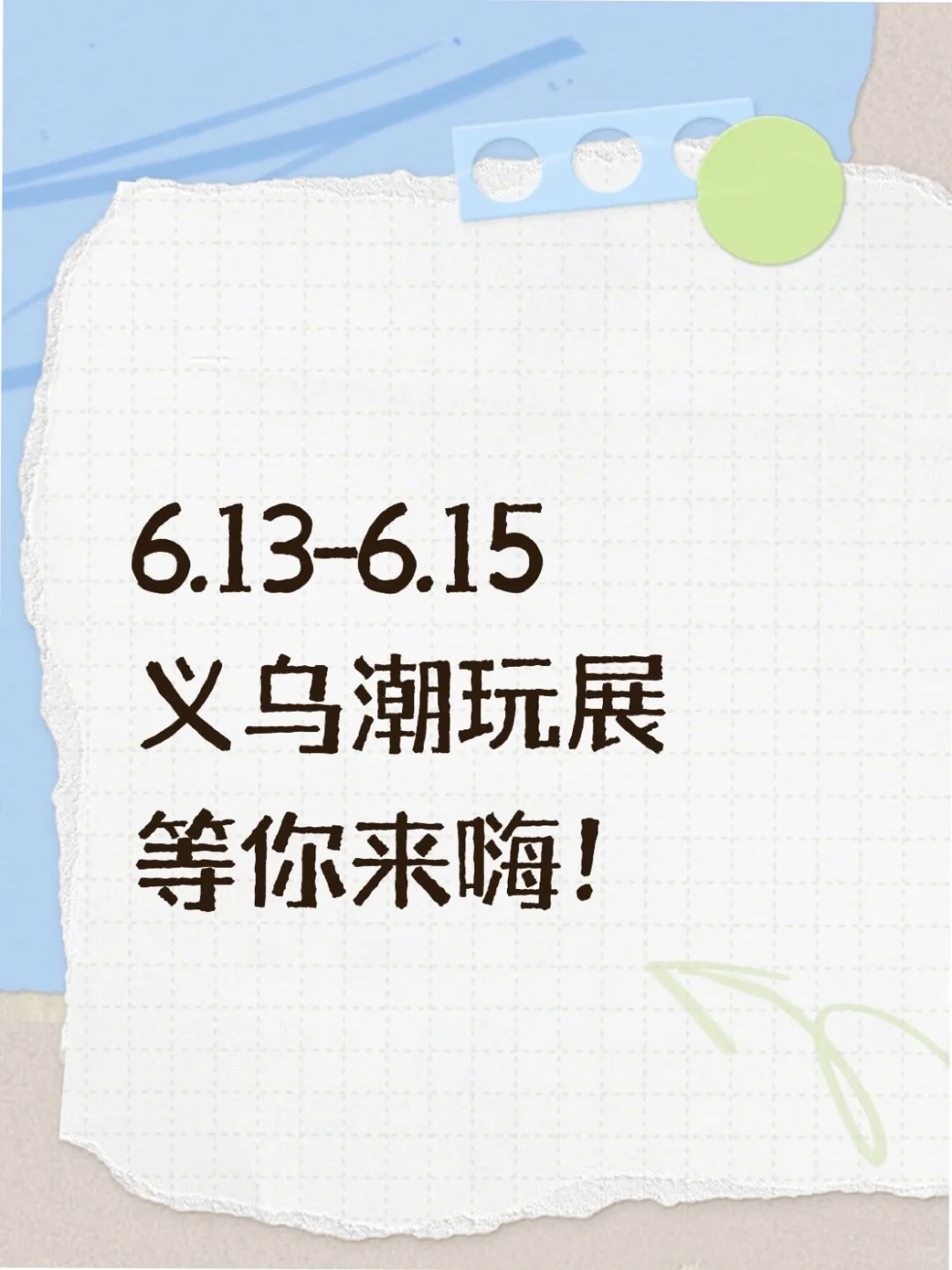 划重点！门票免费！义乌潮玩展等你来嗨！