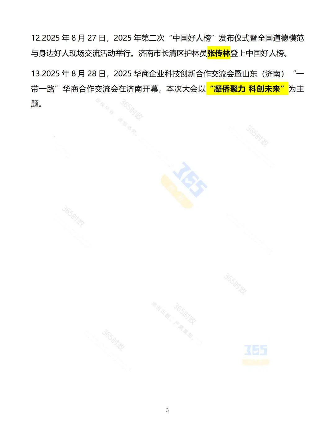 济南时政（2025年8月）精选版
