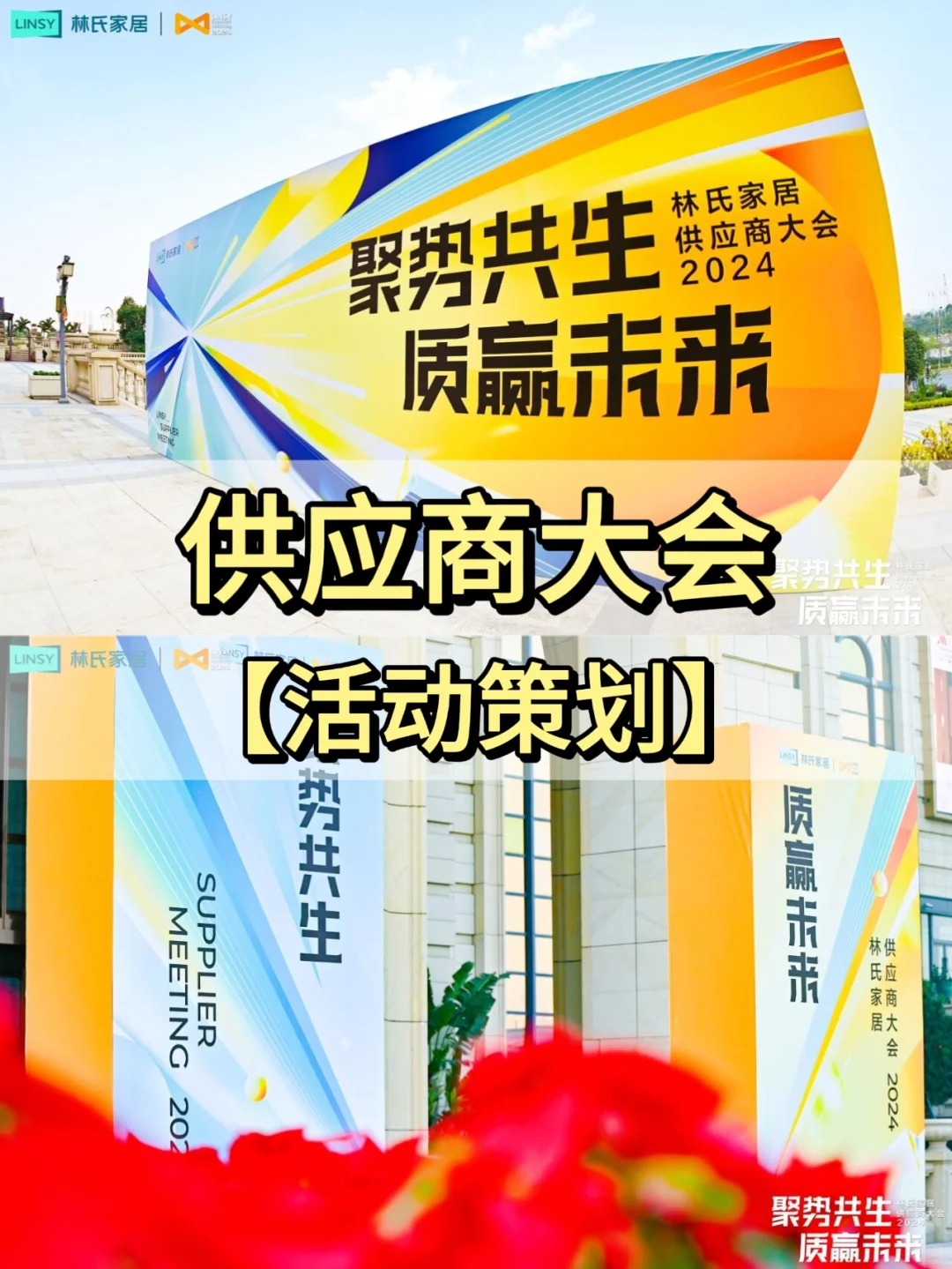 广东活动策划丨供应商大会