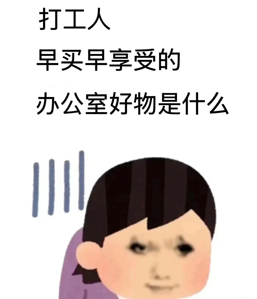 打工人有啥早买早享受的办公室好物啊？
