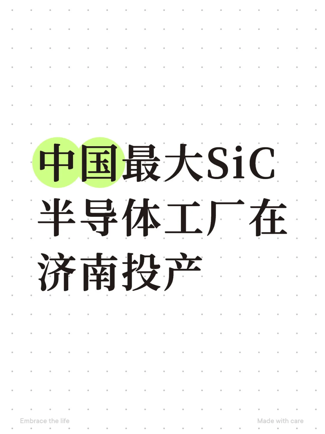 中国最大SiC半导体工厂在济南投产