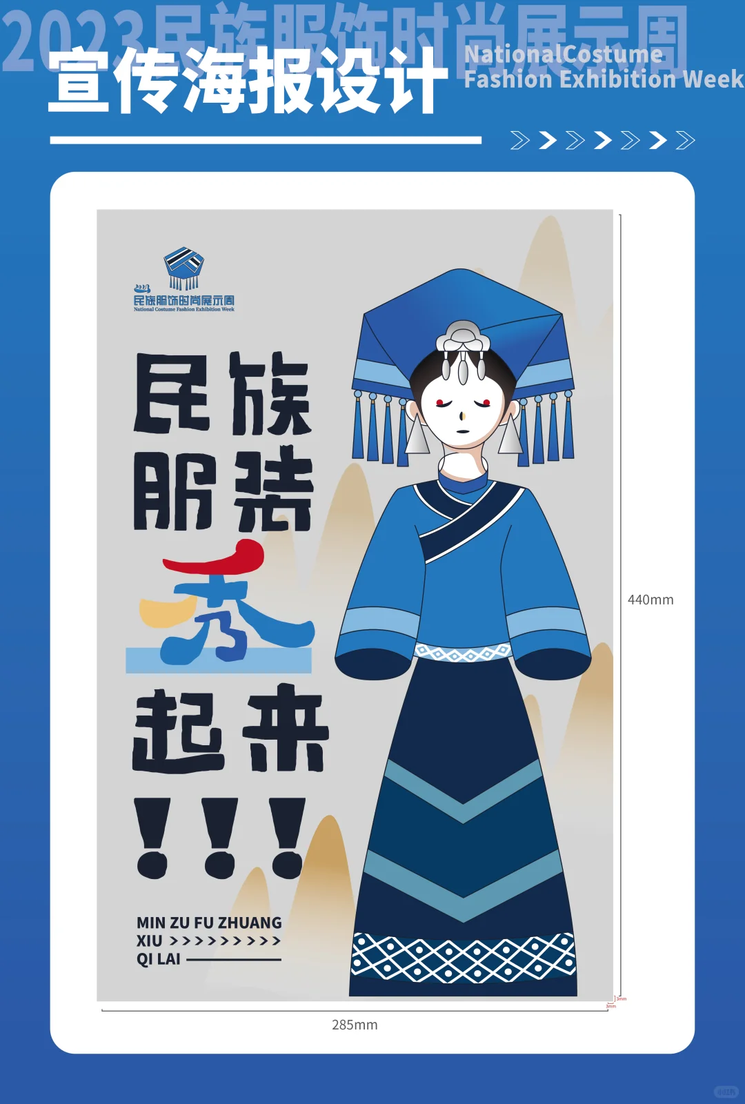 2023民族服饰时尚展示周视觉形象设计
