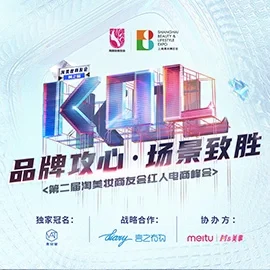 美妆红人线下电商峰会邀请函