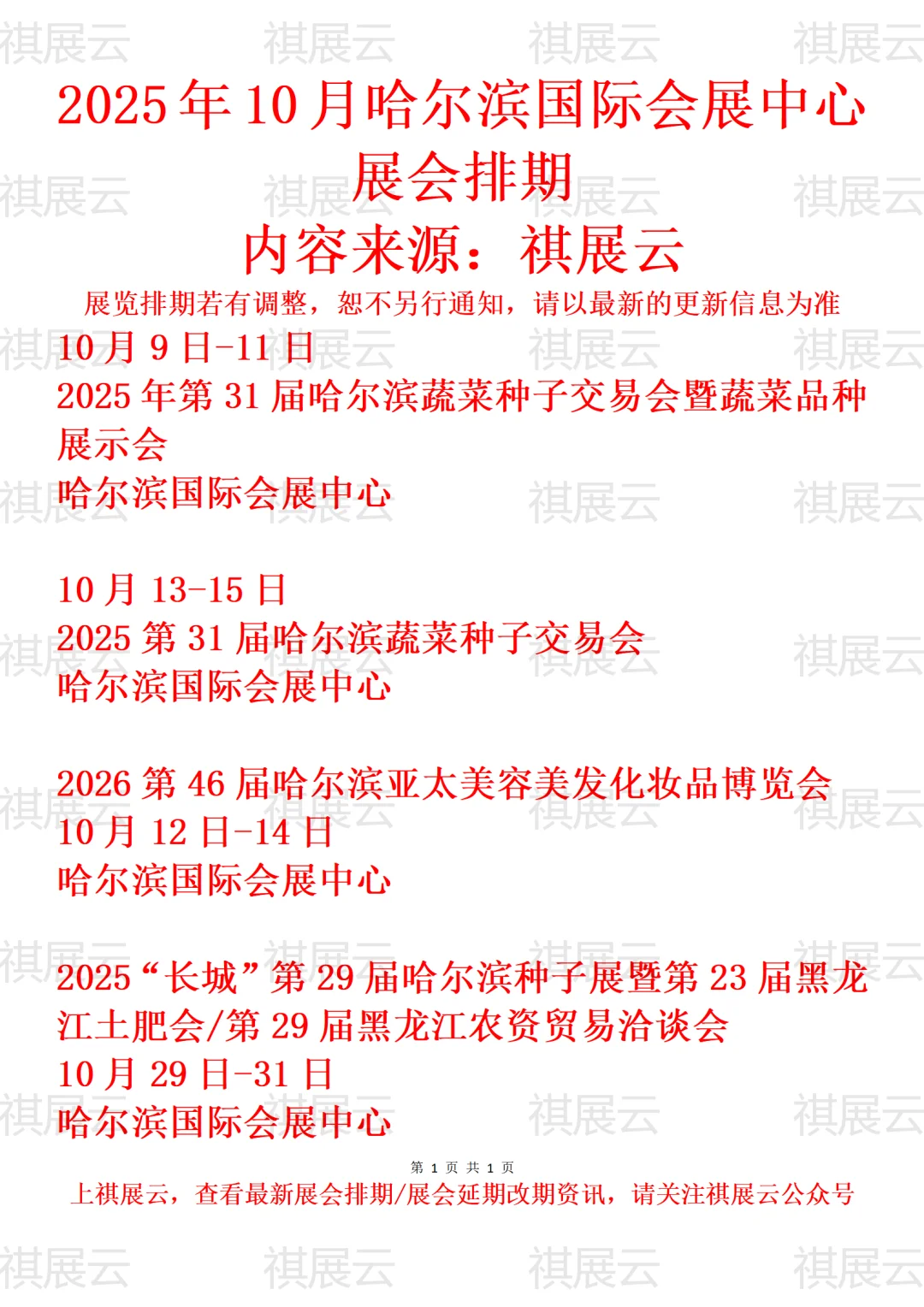 2025年10月哈尔滨国际会展中心展会排期