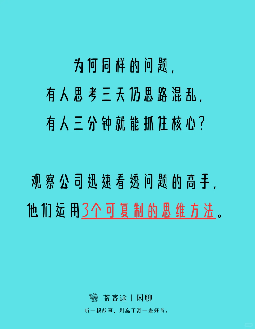 一眼看透本质的人,在用这3个思维框架!