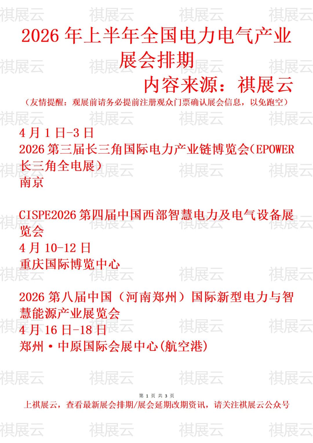 2026年上半年全国电力/电气设备业展会排期