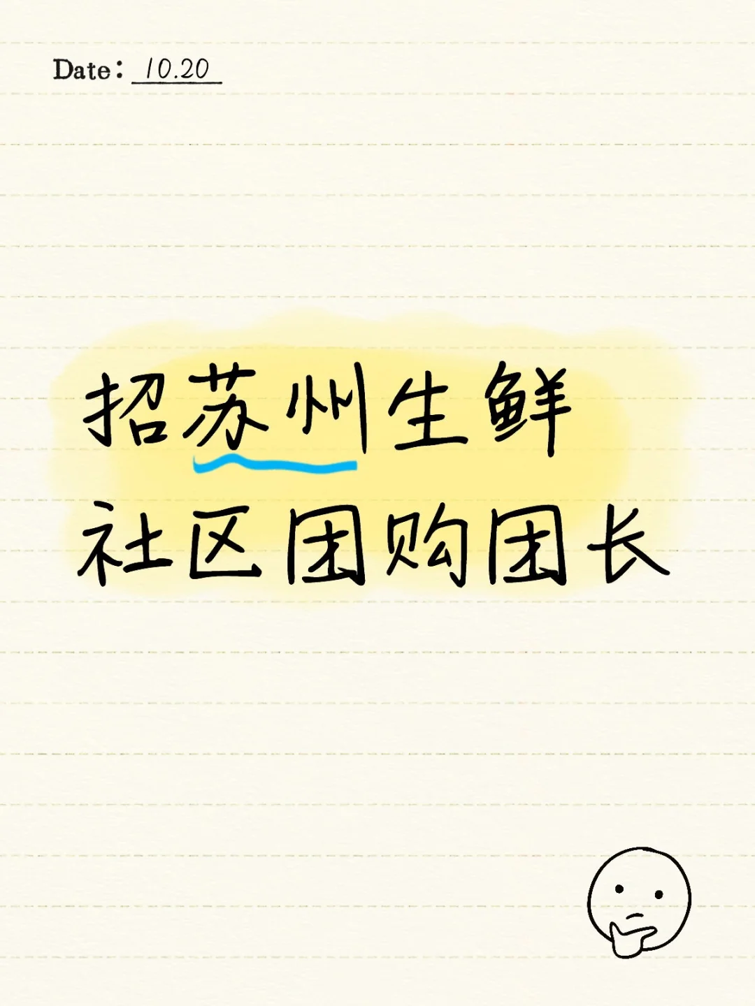 招苏州生鲜社区团购团长