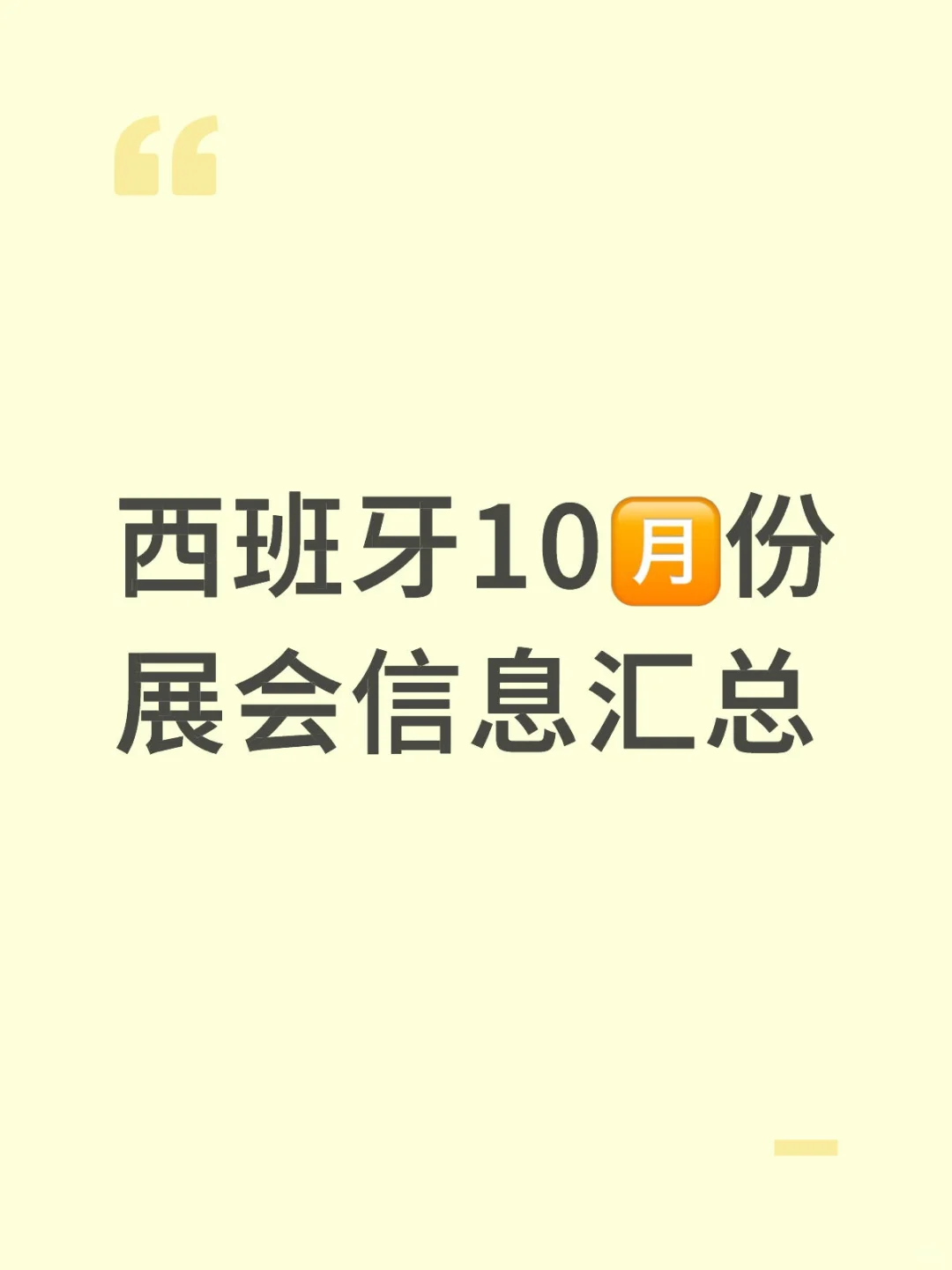 企业出海:西班牙10?️份展会信息汇总