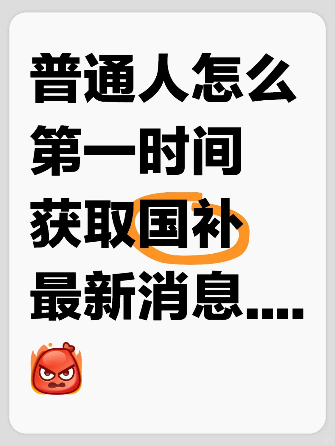 普通人怎么第一时间获取国补最新消息....