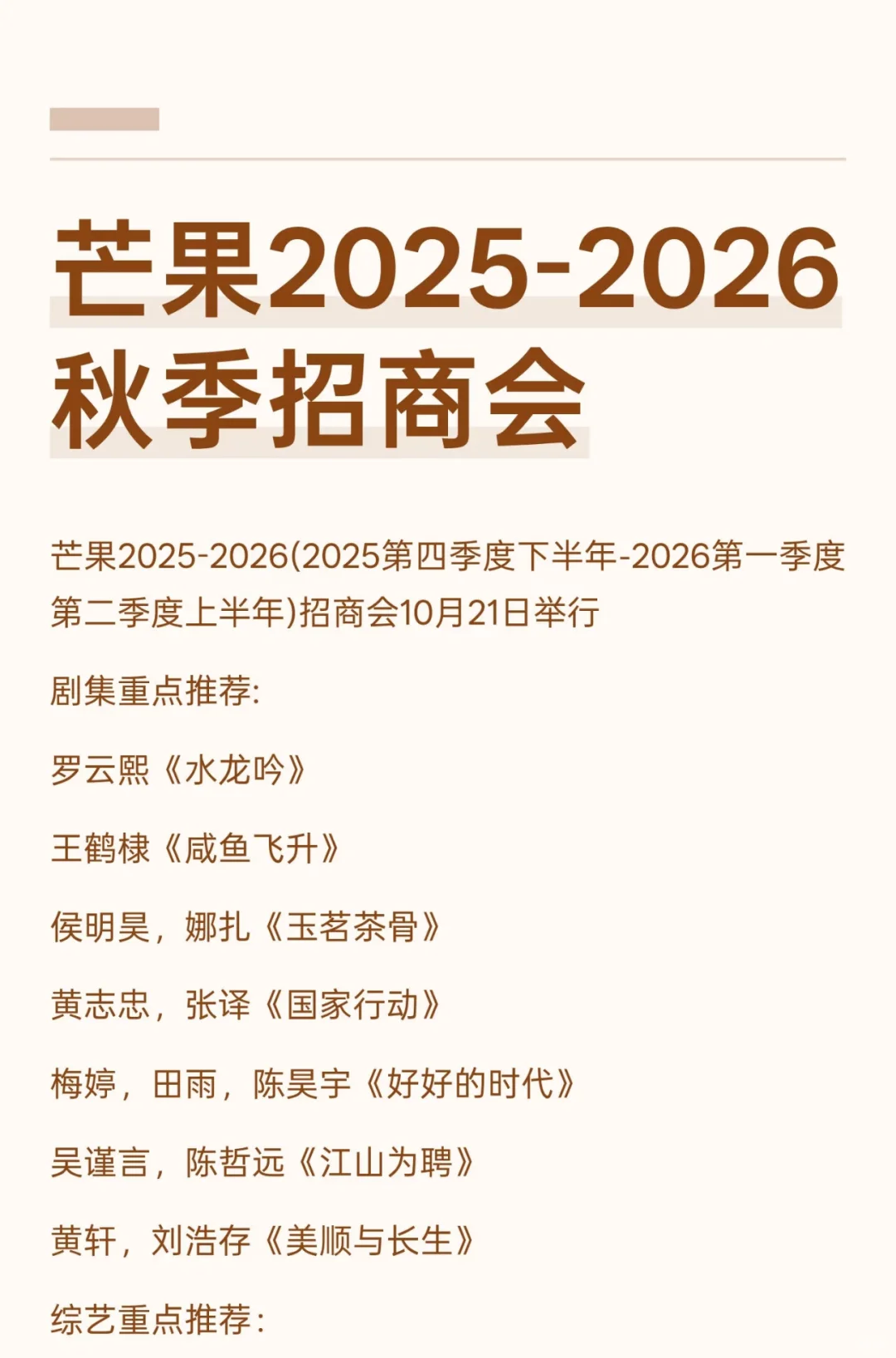 《2025芒果秋季招商会》?