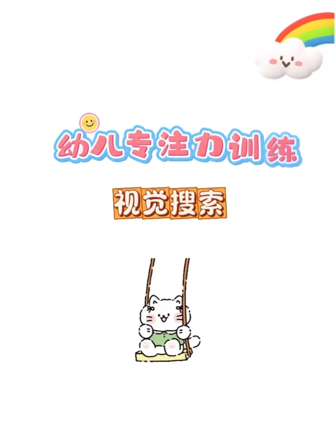 有趣的专注力