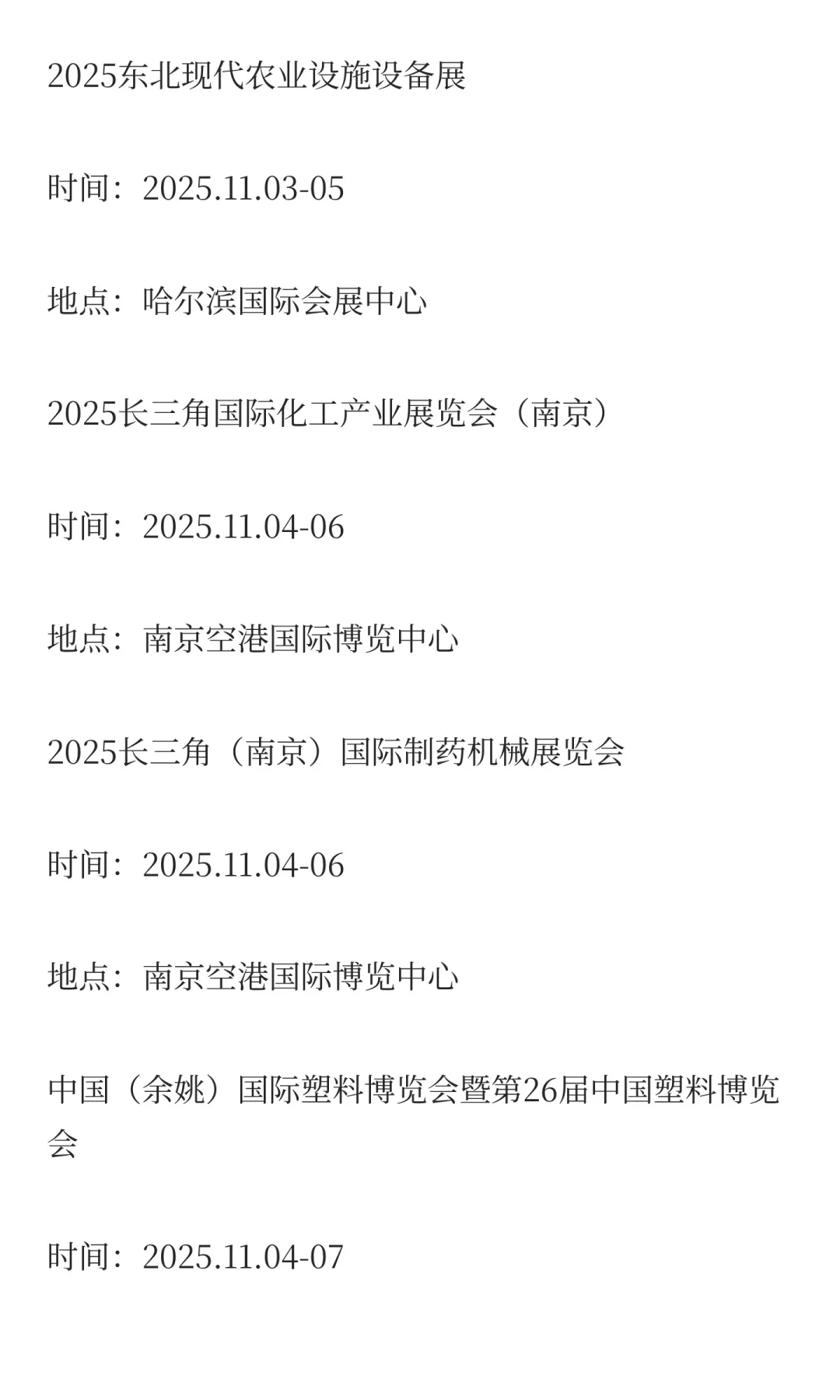 2025年11月展会排期完整版（上）