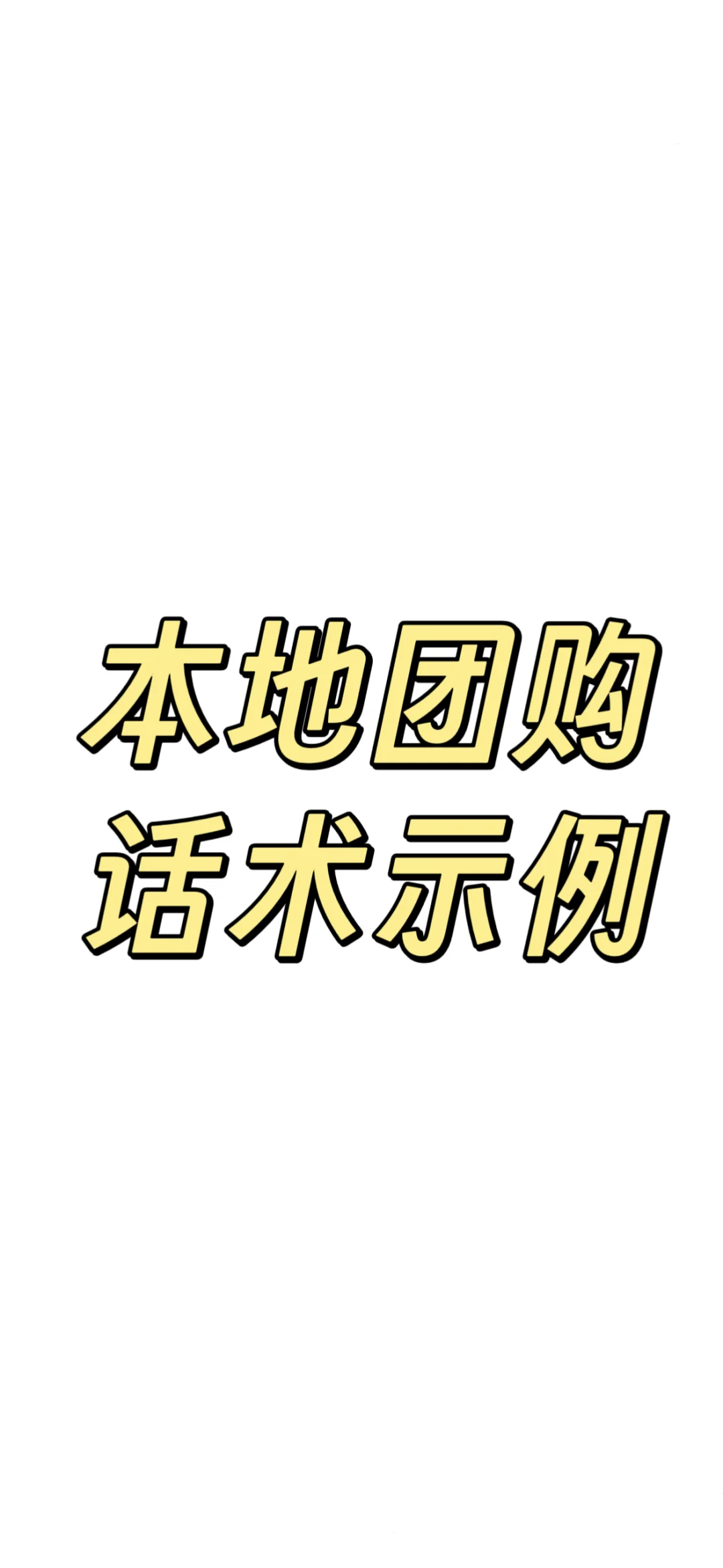 本地团购话术示例