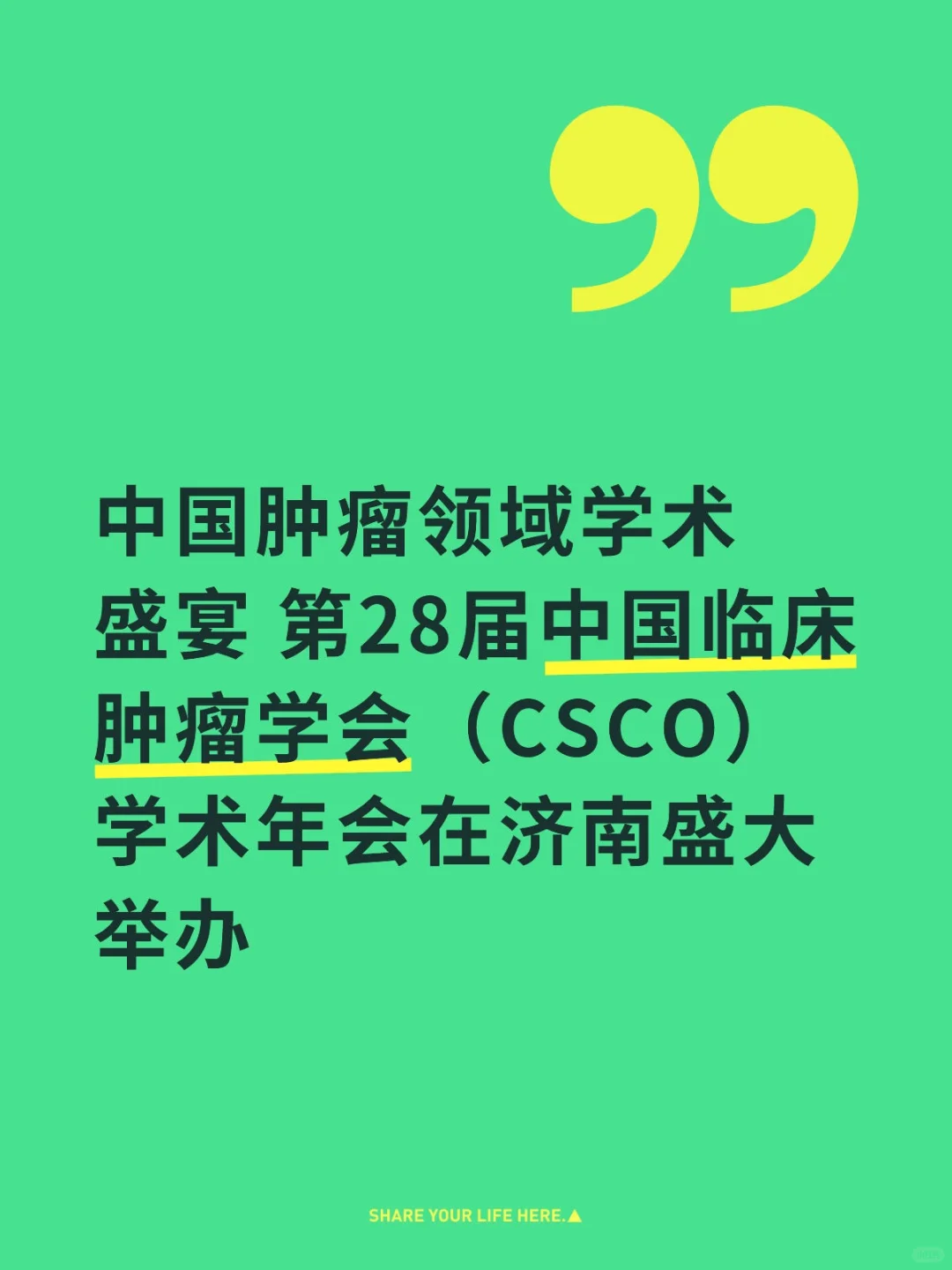 中国临床肿瘤学会学术年会在济南盛大举办