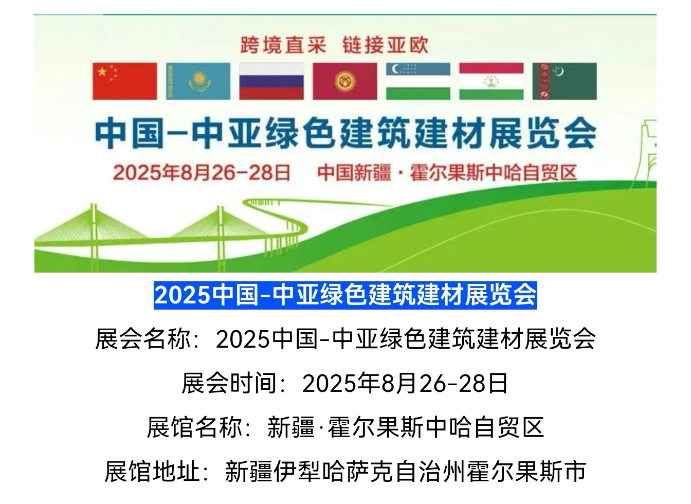 2025新疆展会