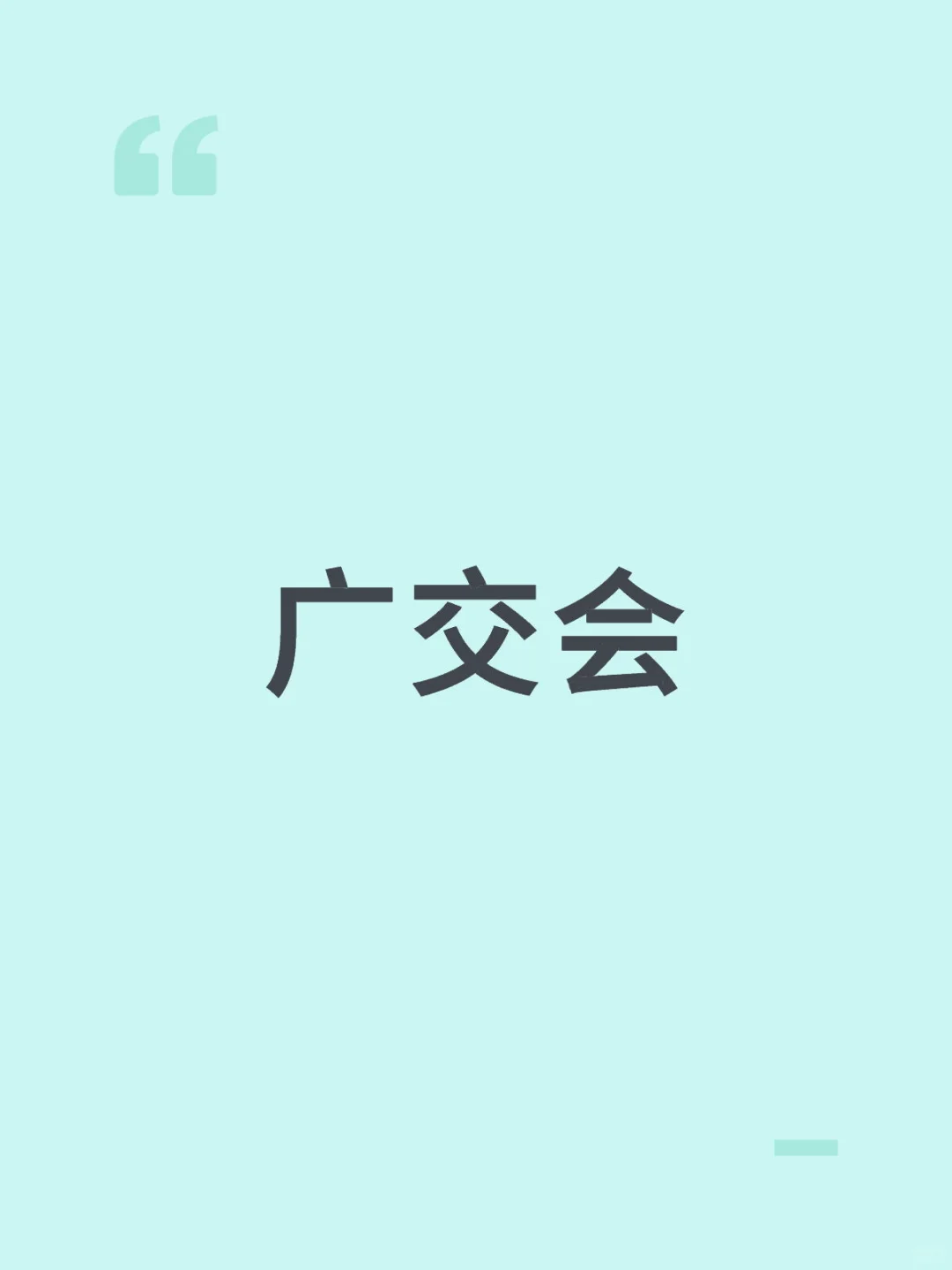 广交会助理申请，撤销再提交可以吗？