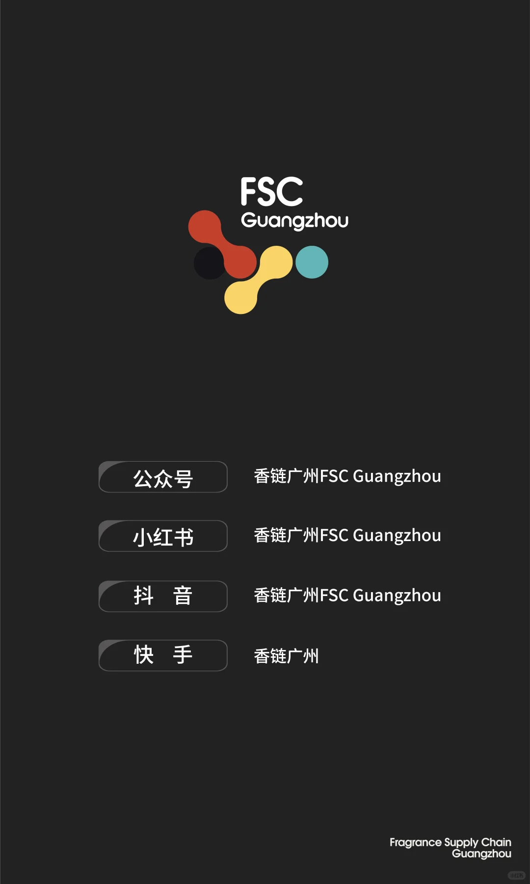 新展预告|香链广州FSC Guangzhou