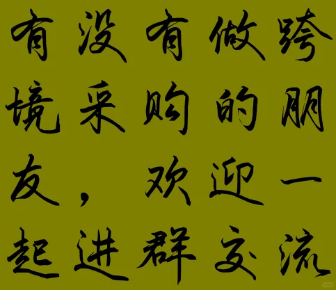 跨境电商采购交流局 | 抱团取暖?