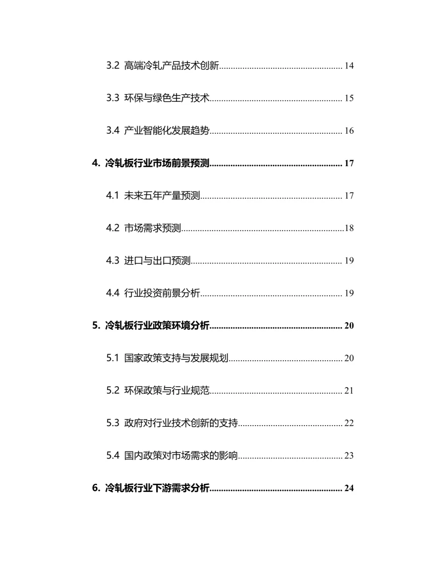 2025年冷轧板行业调研分析报告