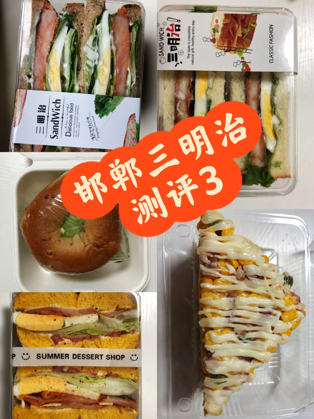 邯郸三明治测评3
