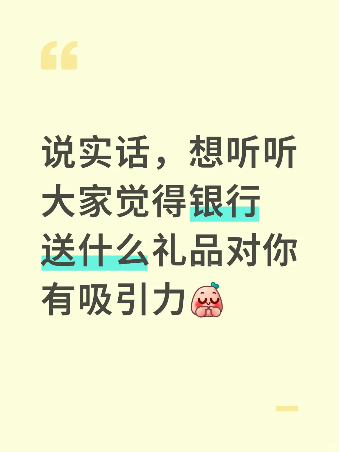 想听听大家喜欢银行送什么礼品