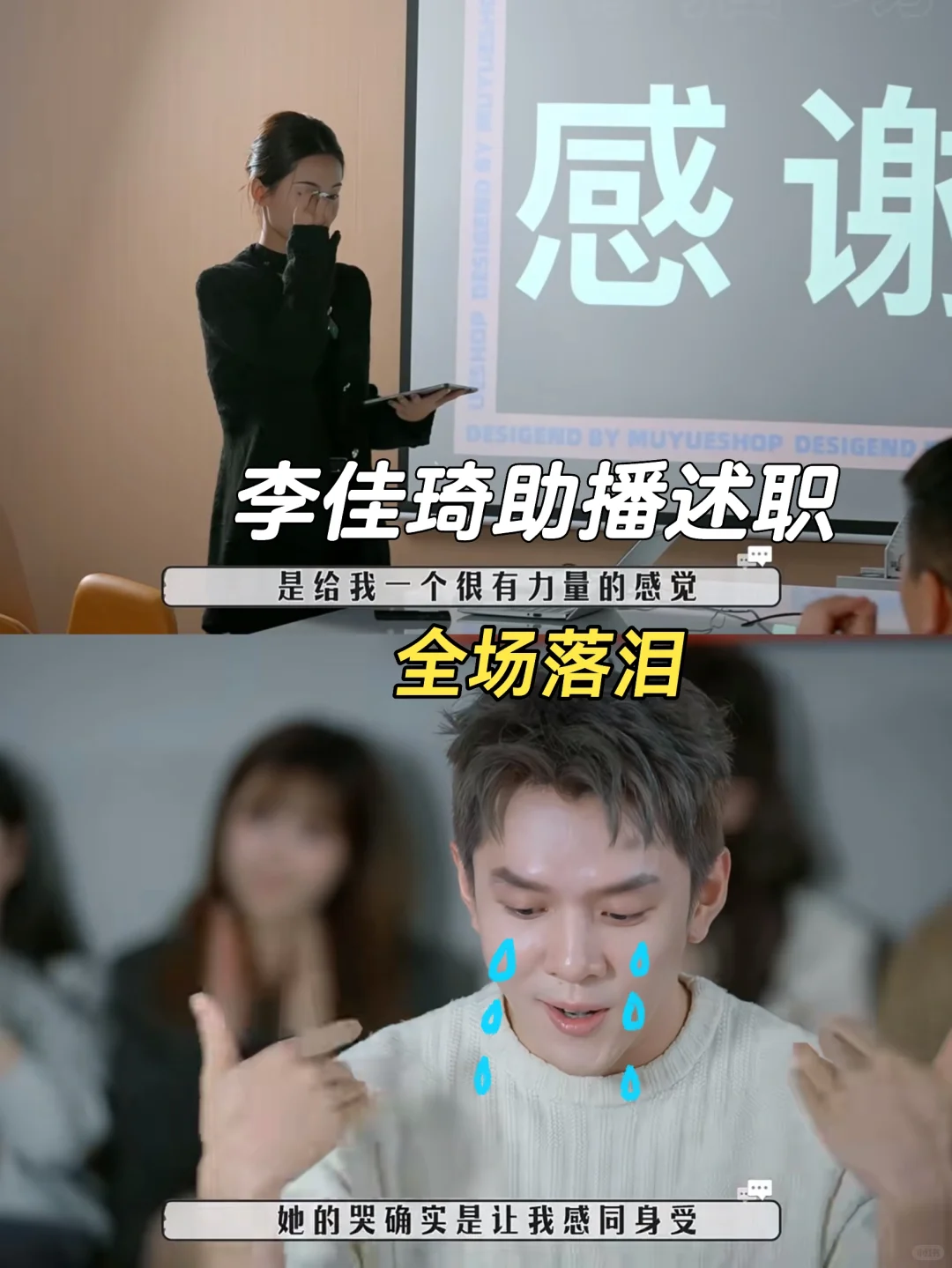 李佳琦感动落泪，逐帧解读阿秋述职思路