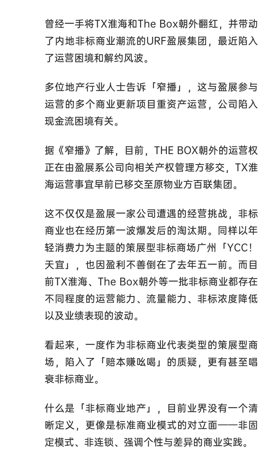 因为现金流压力，盈展要退出The Box朝外了