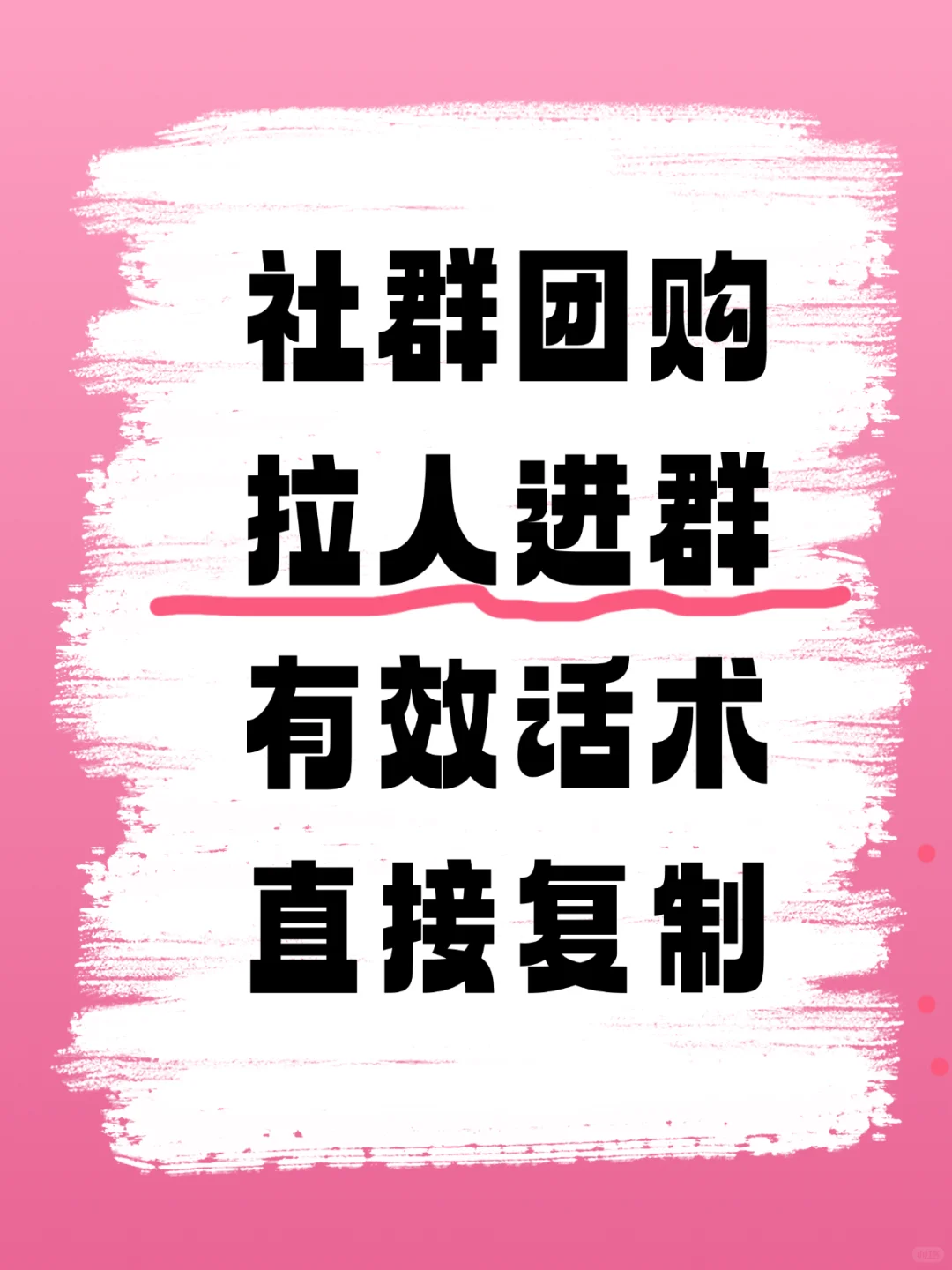 社群团购拉人进群有效话术来啦，直接复制❗