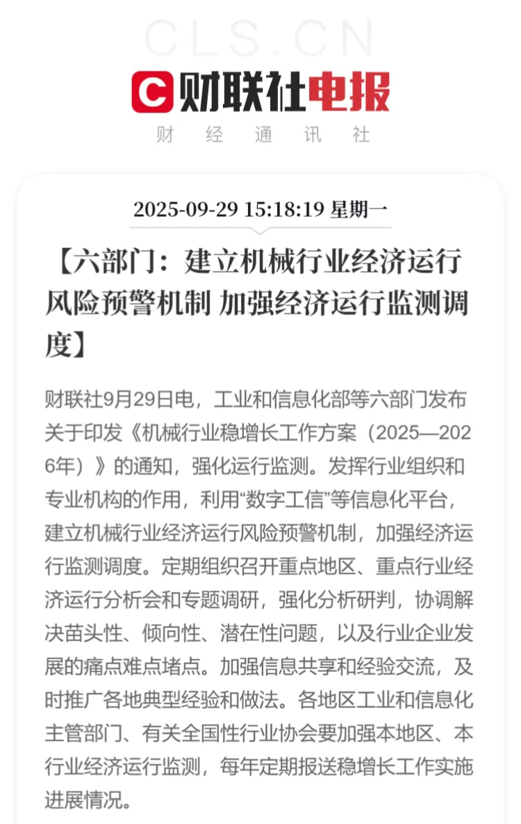 六部门印发机械行业稳增长工作方案