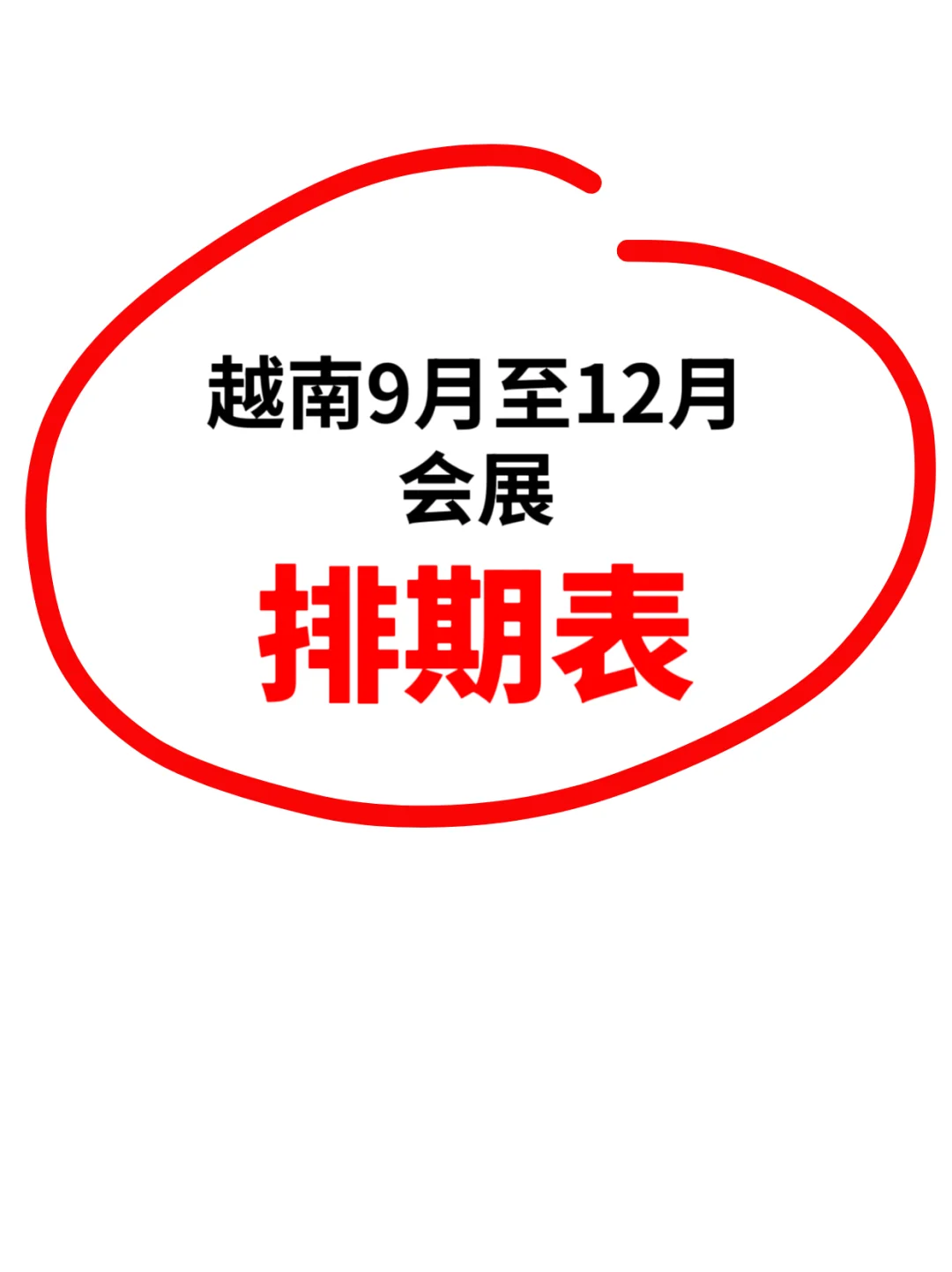 越南9月至12月展会排期表???