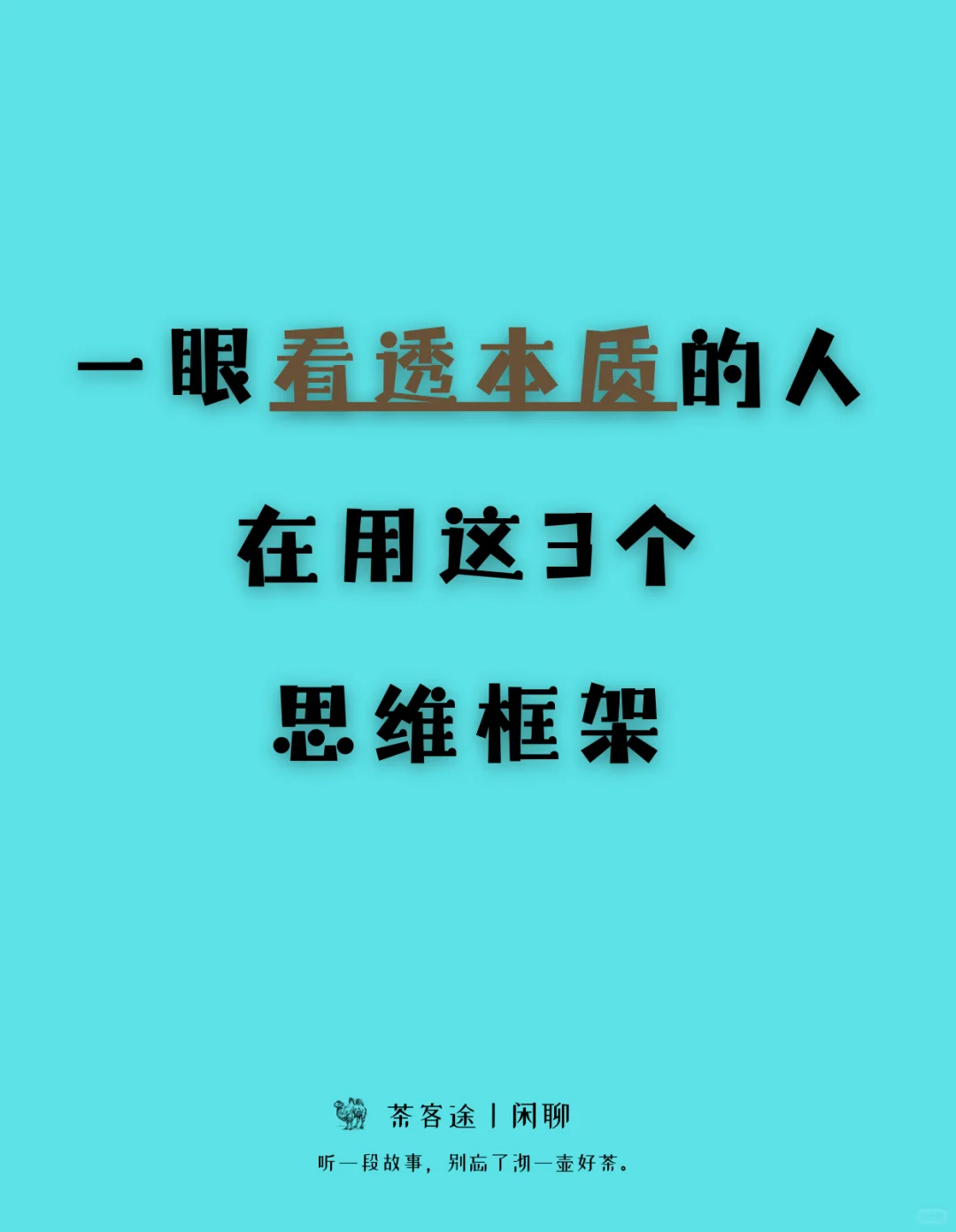 一眼看透本质的人,在用这3个思维框架!