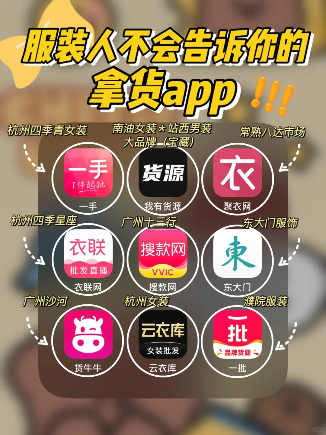 比拼夕夕还实用的拿货app‼️服装人必备攻略