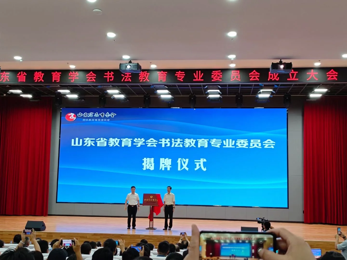 山东省教育学会书法教育委员会大会