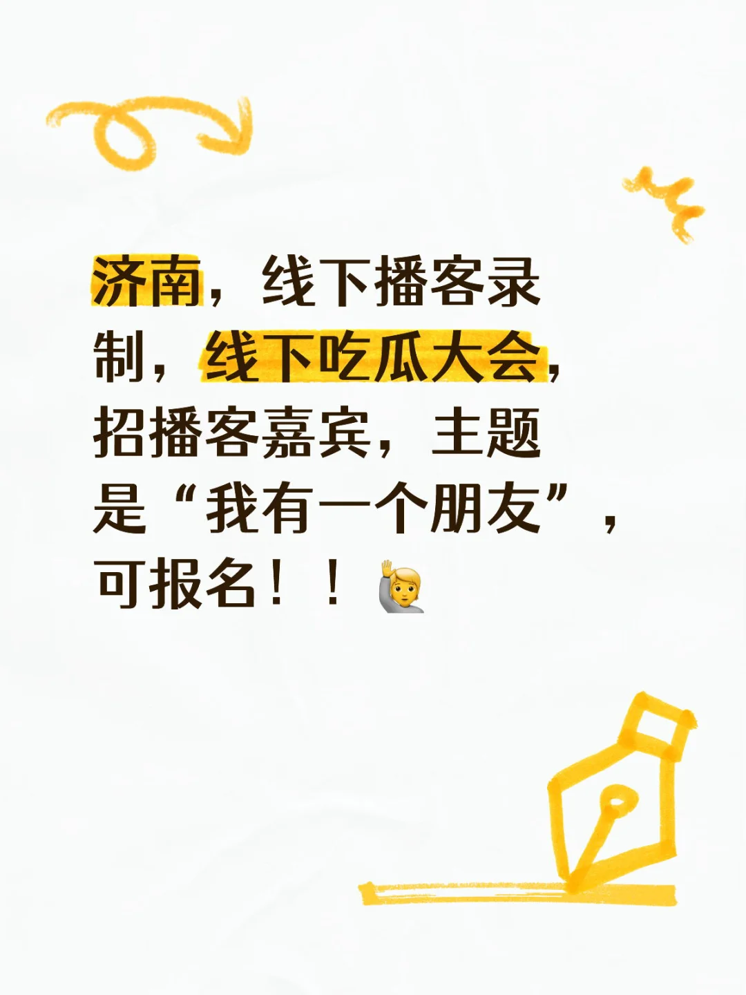 播客招嘉宾啦，可以报名