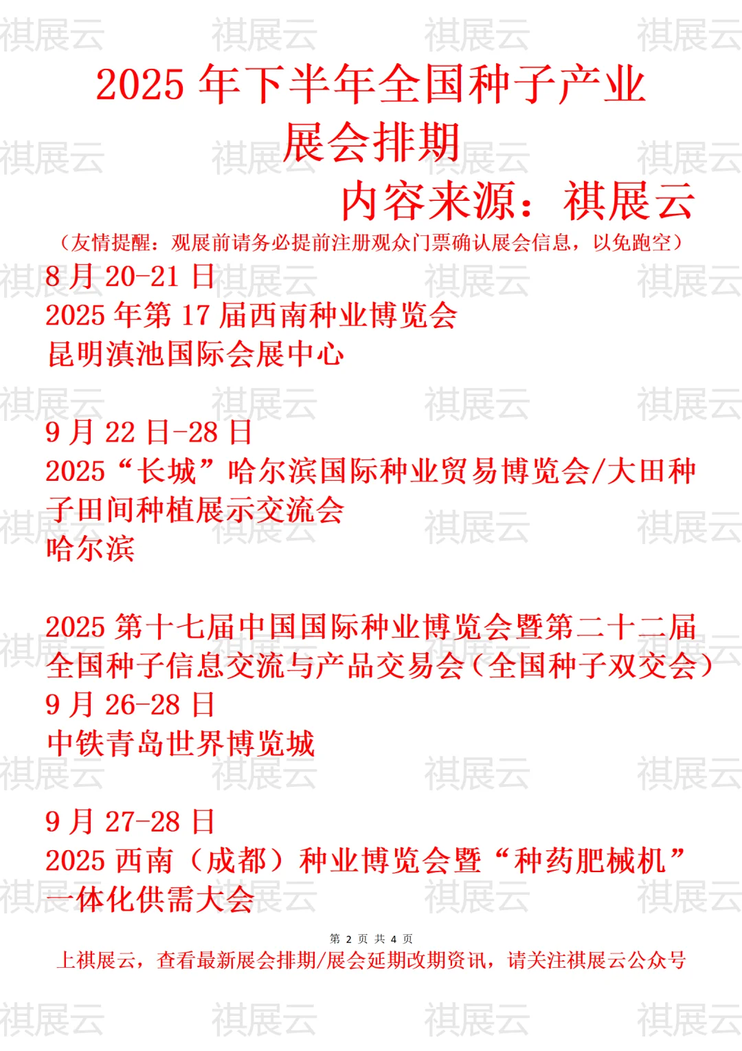2025全国种业/种博会/种业贸易业展会排期