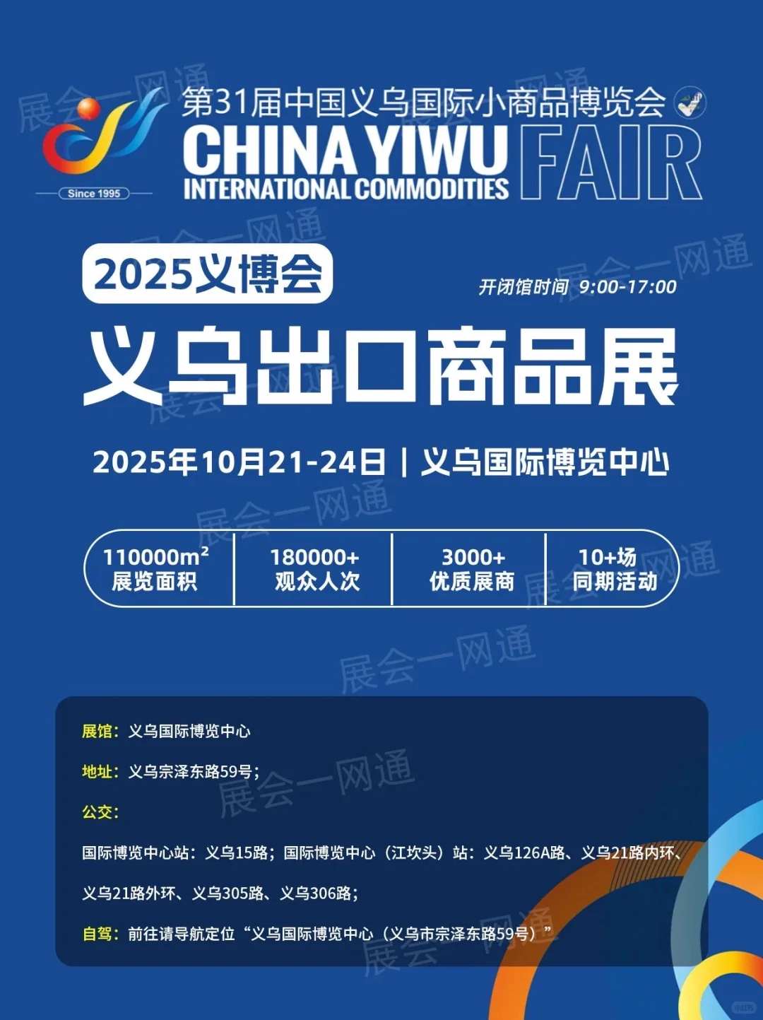 10月21日义乌出口商品展攻略（门票+展商）